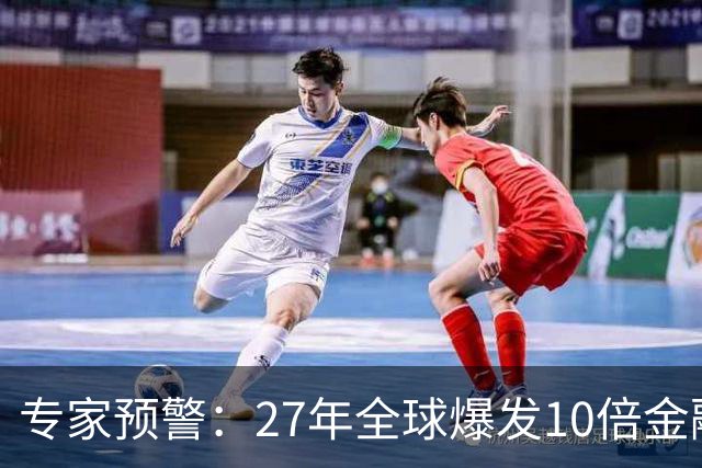专家预警：27年全球爆发10倍金融危机！民众抛资产是自保还是踏空