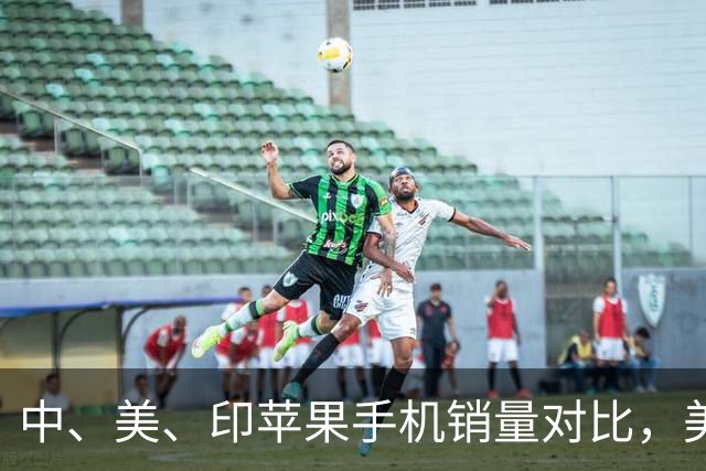 中、美、印苹果手机销量对比,美国5300万部,印度1400万,中国呢