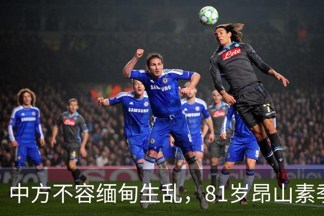 中方不容缅甸生乱，81岁昂山素季重出江湖，第三国送来一封密信？