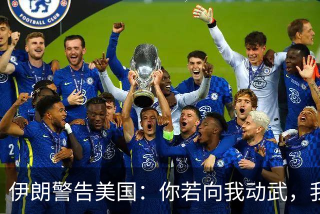 伊朗警告美国：你若向我动武，我就把你“2万亿命根子”全毁掉！