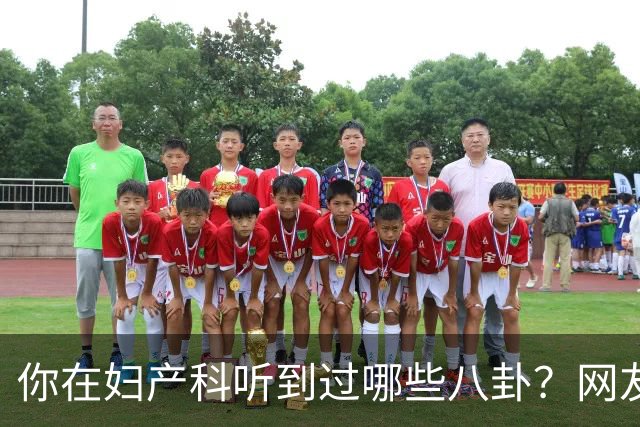 你在妇产科听到过哪些八卦？网友：反正都是不小心一屁股坐上去的