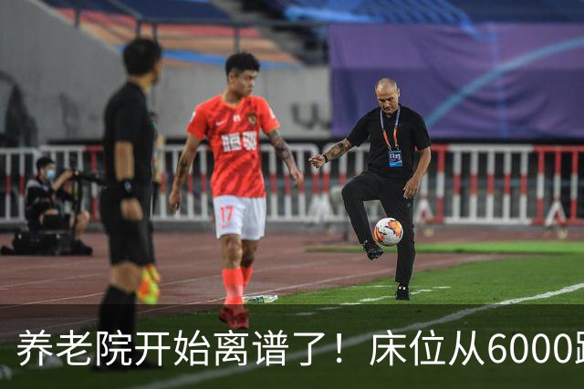 养老院开始离谱了!床位从6000跌到2000,退休金三千也能住得起了