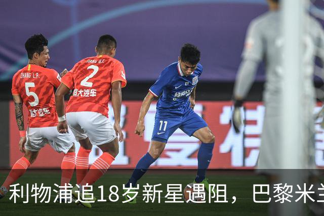 利物浦追18岁新星遇阻，巴黎米兰加入争夺
