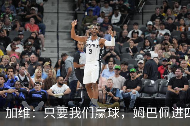加维：只要我们赢球，姆巴佩进四五球也行；亚马尔是当今最佳