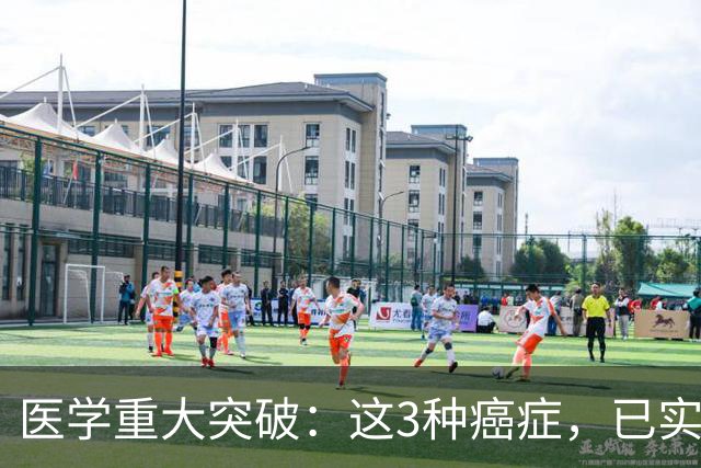 医学重大突破：这3种癌症，已实现临床治愈目标，别再恐慌