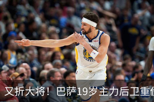 又折大将！巴萨19岁主力后卫重伤，2026年或提前报销，后防仅剩4人可用