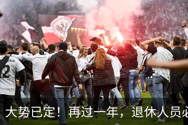 大势已定！再过一年，退休人员必须直面的3个养老真相