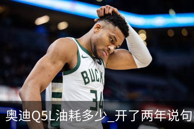 奥迪Q5L油耗多少 开了两年说句实话 家用到底香不香