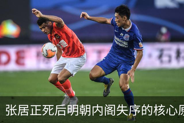 张居正死后明朝内阁失序的核心原因解剖