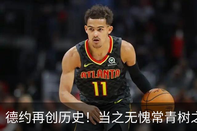 德约再创历史！当之无愧常青树之王