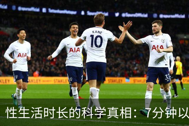 性生活时长的科学真相：7分钟以上已超过大多数人
