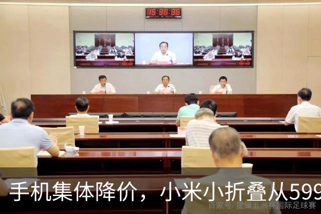 手机集体降价，小米小折叠从5999跌到2719，等等党赢了