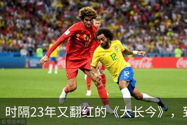 时隔23年又翻红的《大长今》，到底往剧里放了什么？