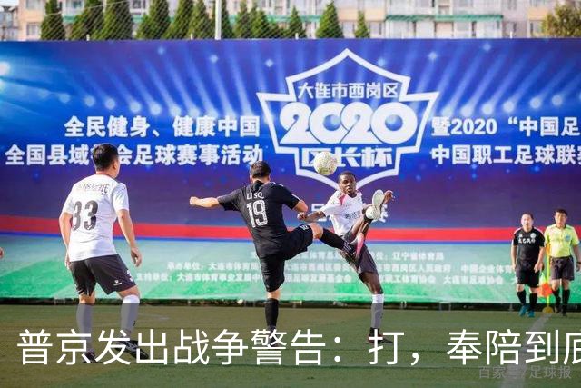 普京发出战争警告：打，奉陪到底；泽连斯基含泪表示：我晚上睡不着