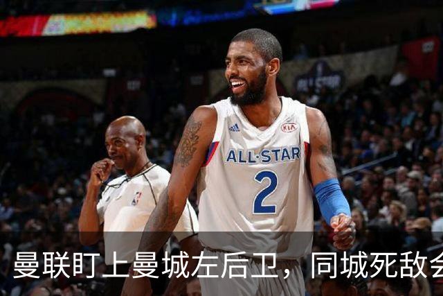曼联盯上曼城左后卫,同城死敌会放人吗?