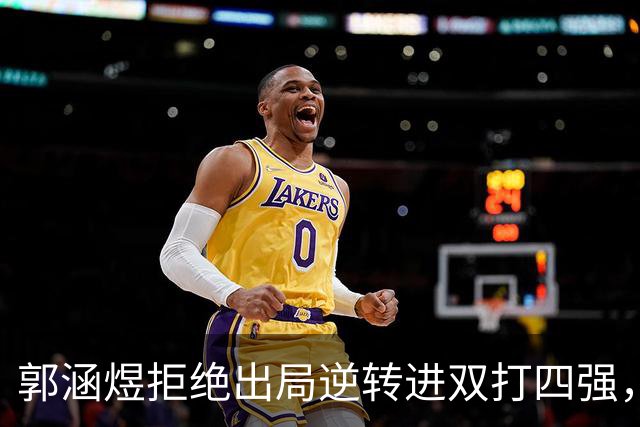 郭涵煜拒绝出局逆转进双打四强，孙心然该不该参加青少年总决赛？