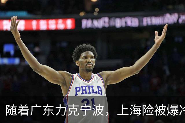 随着广东力克宁波,上海险被爆冷,CBA又乱了!宏远重回前三,深圳倒数第3