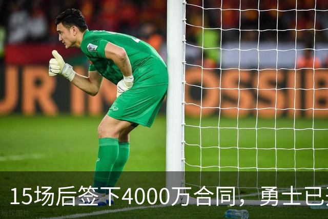 15场后签下4000万合同，勇士已开始探索交易波尔津吉斯
