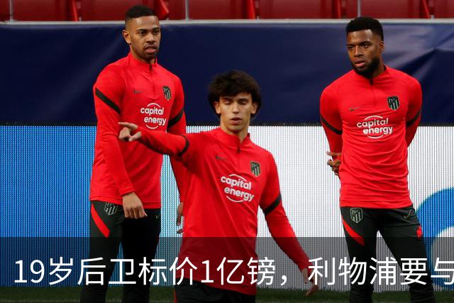 19岁后卫标价1亿镑，利物浦要与皇马抢人