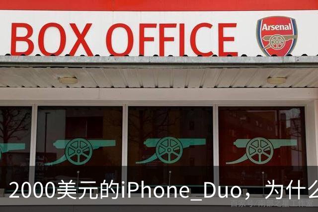 2000美元的iPhone Duo，为什么多数人不该买？