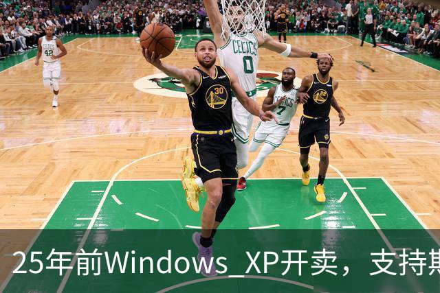 25年前Windows XP开卖，支持期近13年比Win10还长