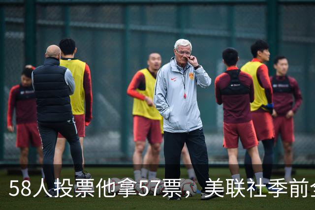 58人投票他拿57票，美联社季前全美一阵出炉