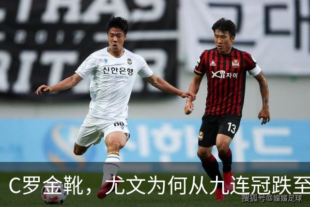 C罗金靴，尤文为何从九连冠跌至第四？