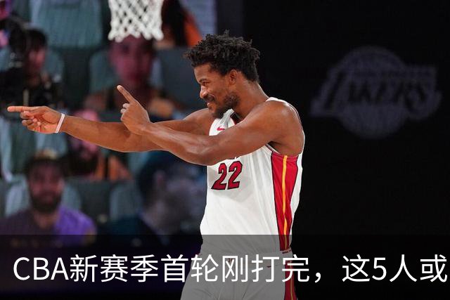 CBA新赛季首轮刚打完，这5人或退出男篮国家队，胡明轩领衔，2大内线被高估