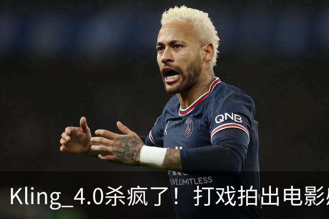 Kling 4.0杀疯了！打戏拍出电影感，原生30秒直出大片